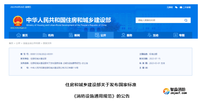 2023年3月1日實施！全文強制 | GB 55036-20 《消防設(shè)施通用規(guī)范》