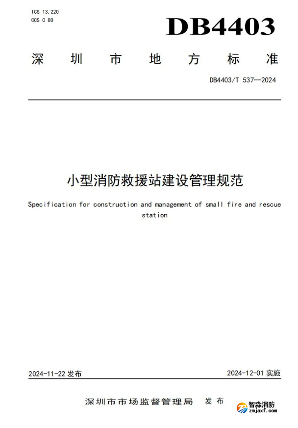 全國(guó)首部《小型消防救援站建設(shè)管理規(guī)范》開始實(shí)施！