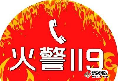 消防安全電話(huà) 消防安全電話(huà)