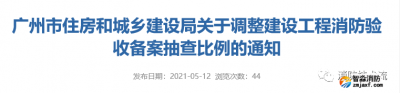 建設(shè)工程消防驗(yàn)收備案抽查比例調(diào)整，5月15日開(kāi)