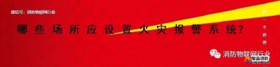 重磅 I 即日起19個單位應(yīng)設(shè)置火災(zāi)報警系統(tǒng)終于明