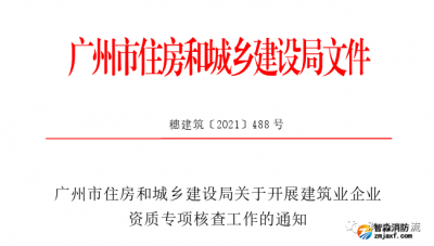 廣州：開(kāi)展建筑業(yè)企業(yè)資質(zhì)專項(xiàng)核查工作的通知